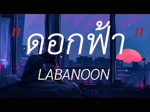 ดอกฟ้า - LABANOON,ถอย,พัง,เลือดกรุ๊ปบี #เนื้อเพลง #lyricsthailand #เพลงฮิต