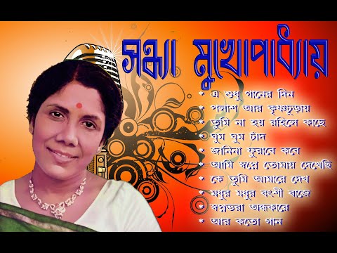 Sandhya Mukhopadhyay || Best Bangla Song - Best Of Sandhya Mukhopadhyay || Audio Jukebox
