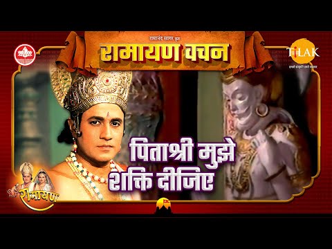 पिताश्री मुझे शक्ति दीजिए | श्री राम | Ramayan Vachan