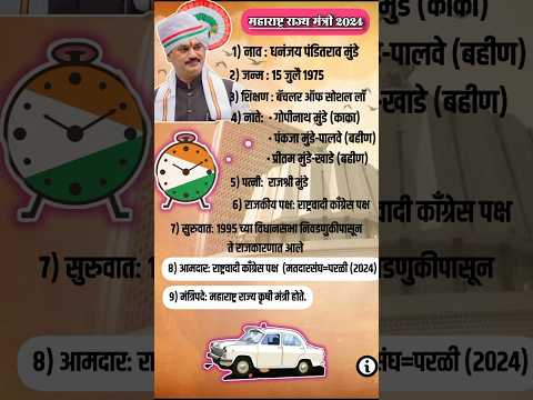 महाराष्ट्र मंत्री २०२४ धनंजय मुंडे (संपूर्ण माहिती)#dhananjaymunde #parali #pankajamundhe #ncp #bjp