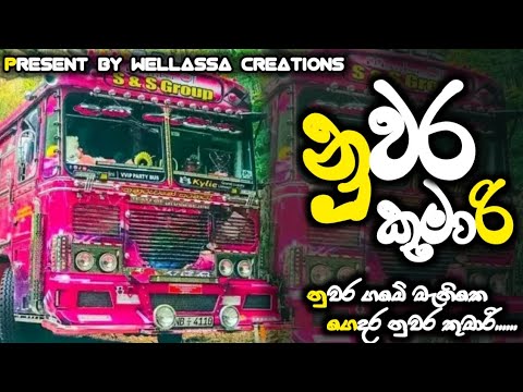 නුවර කුමාරි BUS DJ (නුවර ගමේ මැනිකෙ ගෙදර නුවර කුමාරි)||BUS DJ ||NEW BUS VIDEO||#busdj #love #travel