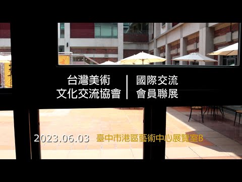 2023形而上-台灣美術文化交流協會暨國際交流會員聯展＃4k