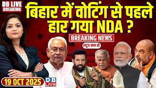 #dblivebreaking : बिहार में वोटिंग से पहले हार गया NDA? Bihar Election | Rahul | Tejashwi | #dblive