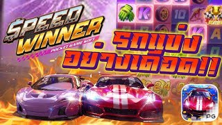 สล็อตเว็บตรง Speed Winner สล็อตรถแข่ง รถแข่งอย่างเดือด สล็อตแตกง่ายล่าสุด สล็อตพีจี สมัครสล็อต pg