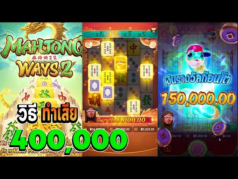 สล็อตมาจอง2 pg เกมมาจองเวย์2 มาจอง2pg mahjong ways 2 มาจอง2 วิธีทำเสีย400,000