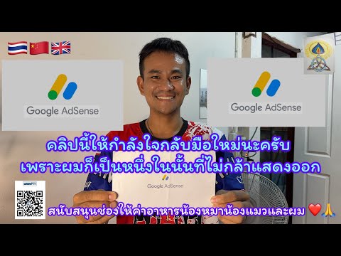 google adsense แอดเซนส์ของกูเกิล ￼ หัวใจยูทูบเบอร์ต้องการ คลิปนี้ให้กำลังใจ#ยูทูบเบอร#ทำคลิป#กำลังใจ