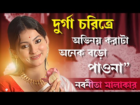 দেবী চরিত্রে অভিনয় করাটা বিরাট পাওনা - নবনীতা মালাকার | Agomoni Adda | Season 2 | Nabanita malakar 