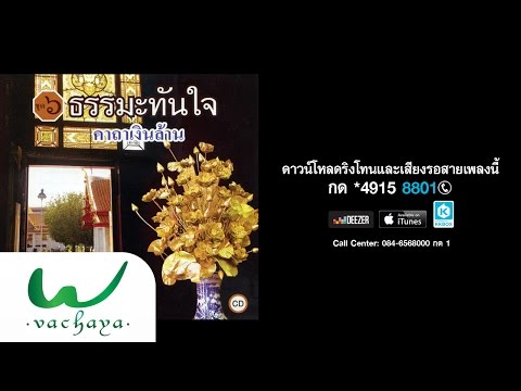 ธรรมะทันใจ ชุด "คาถาเงินล้าน"