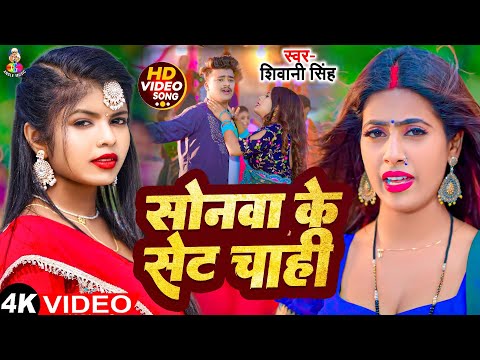 #Video - सोनवा के सेट चाही | #Shivani Singh | Ft. #Rani | Sonawa Ke Set Chahi | Bhojpuri Song 2024