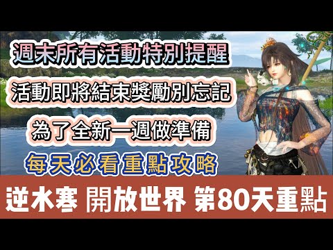 【逆水寒】第80天｜週末所有活動特別提醒｜活動即將結束獎勵別忘記｜為了全新一週做準備｜每天必看重點攻略｜#逆水寒 #逆水寒禮包碼 #逆水寒副本 #阿翊 #遊戲 #手遊 #逆水寒裝備 #逆水寒阿翊