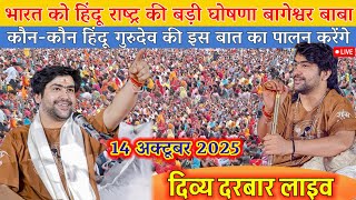 Divya Darbar Live Bageshwar Dham 14 October 2025 | Divya Darbar Live Bageshwar Dham | Bageshwar Dham