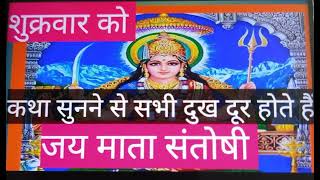 संतोषी माता की कहानी santoshi mata ki kahani माता सभी कष्टों को दूर कर ती है