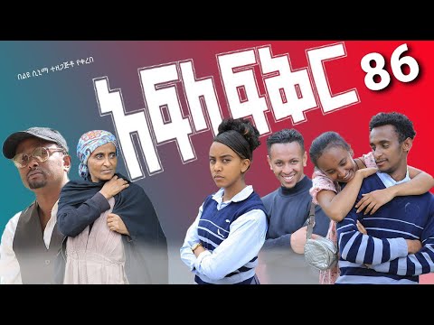 አፍላ ፍቅር 86 - School life /ስኩል ላይፍ/