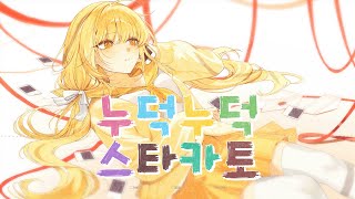 ✂️누덕누덕 스타카토│쵸쵸우 COVER (한국어 ver)