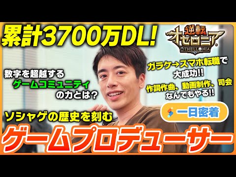 【一日密着】逆転オセロニアを作ったゲームプロデューサー！「ユーザーコミュニティ」を作る1日に密着！