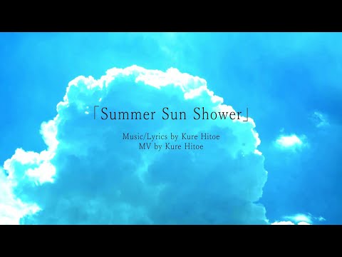 【 Summer Sun Shower / Kure Hitoe 様 】歌ってみたver.shinoだす。