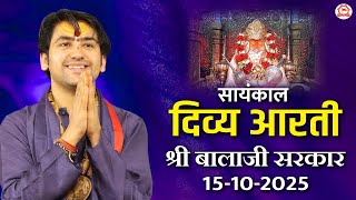 सायंकाल दिव्य आरती श्री बालाजी सरकार | 15-10-2025 | Bageshwar Dham Sarkar
