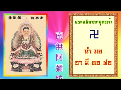 南無阿彌陀佛 (童音版) :: สวดพระอมิตาภะพุทธเจ้า ( เสียงเด็ก )