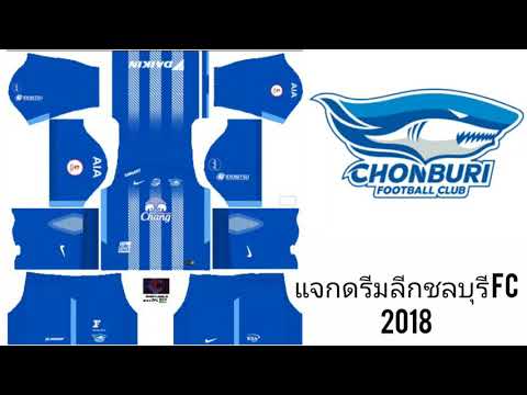 แจกชุดดรีมลีกชลบุรี FC 2018