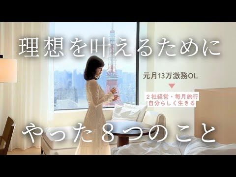 1年で経営者になった私が「すべての夢を叶えた」８つの方法を紹介します🌙💌