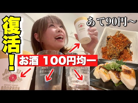 アルコール100円で飲めてあても安い鶏酒場見つけた！さてお会計はいくら？