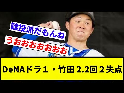 【次回に期待】DeNAドラ１・竹田 2.2回２失点【プロ野球反応集】【2chスレ】【なんG】