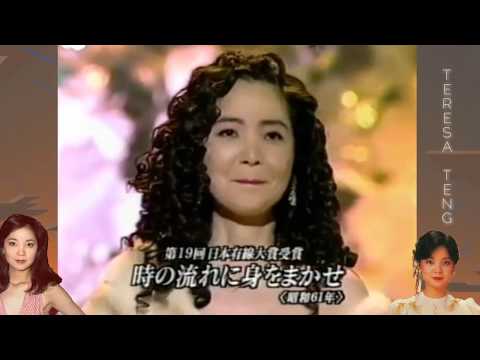 Toki No Nagare Ni Mi Wo Makase 時の流れに身をまかせ - Teresa Teng 邓丽君 (テレサ・テン)