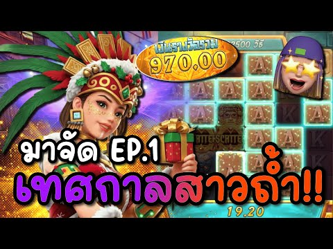 Treasures of Aztec : สล็อตPG สล็อตสาวถ้ำ มาจัด EP.1 เทศกาลสาวถ้ำ !!