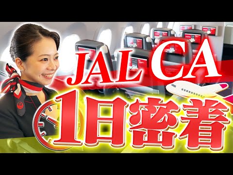 JALのCAに1日密着！普段は見られない裏側が明らかに…