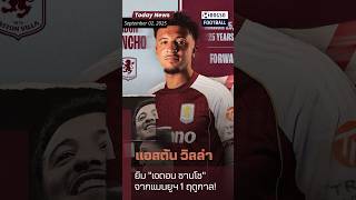 Official! แอสตัน วิลล่า ยืม "เจดอน ซานโช" จากแมนยูฯ 1 ฤดูกาล!