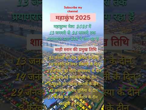 महाकुम्भ मेला 2025 / 13 जनवरी से 26 फरवरी तक रहेगा / प्रयागराज उतर प्रदेश #shorts #reels #status