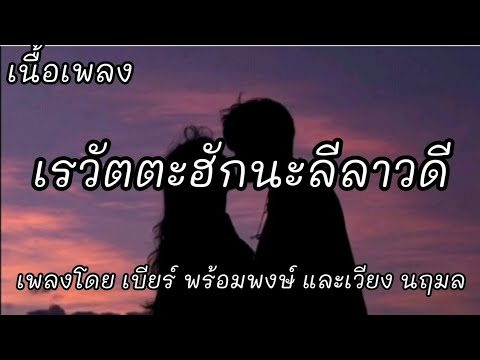 เรวัตตะฮักนะลีลาวดี -​ เบียร์ พร้อมพงษ์ และเวียง นฤมล [เนื้อเพลง]​