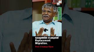 Replacement Migration is happening in Kerala.. Prof. S Irudaya Rajan @popadom #likeitis #shorts