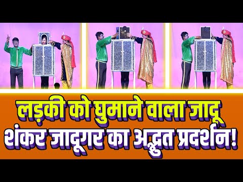 लड़की को घुमाने वाला जादू – शंकर जादूगर का अद्भुत प्रदर्शन! जादूकीट्रिक