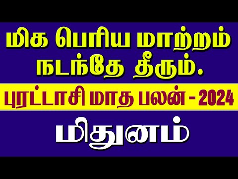 Mithunam Rasi Purattasi Matha Rasi Palan 2024 | புரட்டாசி மாத ராசி பலன் 2024 #astrology,