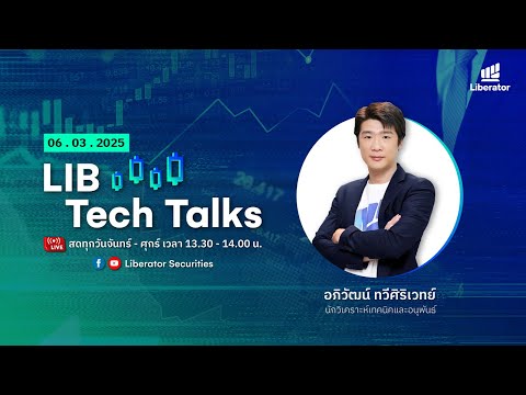 LIB Tech Talks วันที่ 06 มี.ค. 2568