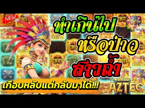 Treasures of Aztec | สล็อตPG สล็อตสาวถ้ำ ได้โบนัสใหญ่ในพริบตา!