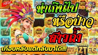 Treasures of Aztec | สล็อตPG สล็อตสาวถ้ำ ได้โบนัสใหญ่ในพริบตา!