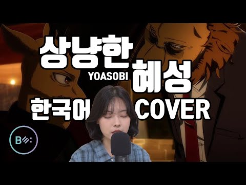 상냥한 혜성 (YOASOBI 요아소비) 한국어 커버 - 비음 (BE:UM) (KOR/JPN) 비스타즈 2기 ED 優しい彗星  Korean Version 요아소비 내한 환영!