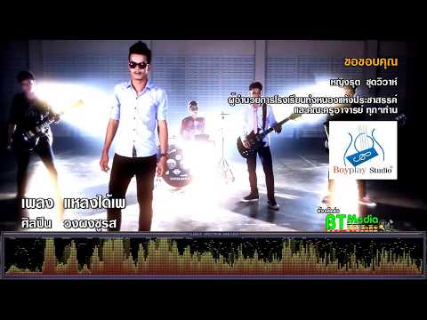 แหลงได้เพ - วงผงชูรส [เพลงใต้]