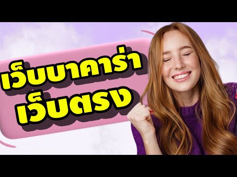 เว็บบาคาร่าเว็บตรง