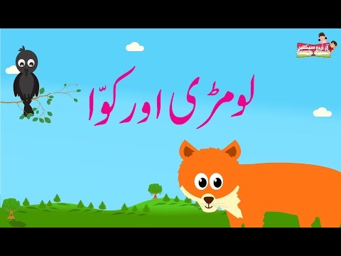 Lomri aur Kawwa (The Fox & The Crow) | Urdu Story | Urdu Stories for Kids