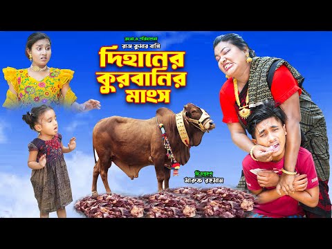 দিহানের কোরবানির মাংস | dihaner kurbanir mangso | bengali fairy tales | bihar | rihan | sofik |