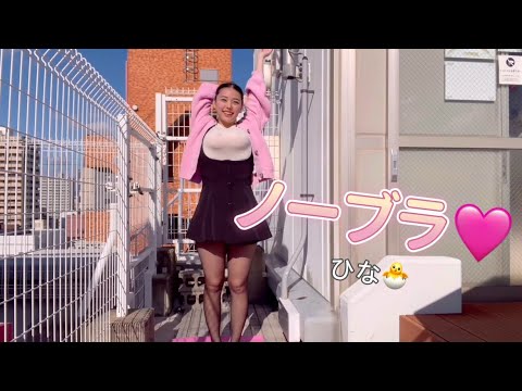 【ノーブラ女子大生・Iカップ】一緒に◯◯しよ🩷