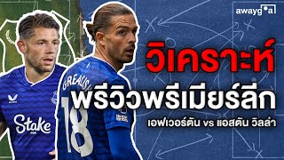 วิเคราะห์ก่อนเกม เอฟเวอร์ตัน vs แอสตัน วิลล่า เอฟเวอร์ตันล่าสุด awaygoal ep.141
