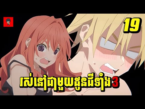 (ភាគ19) រស់នៅជាមួយដូនជីទាំងបី | រឿង Tying the Knot with an Amagami Sister [សម្រាយរឿង Anime]