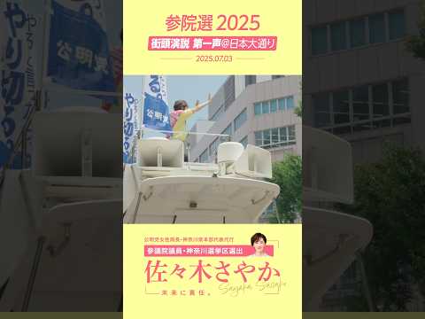 佐々木さやか｜7月3日 街頭演説「第一声」【神奈川・日本大通り】