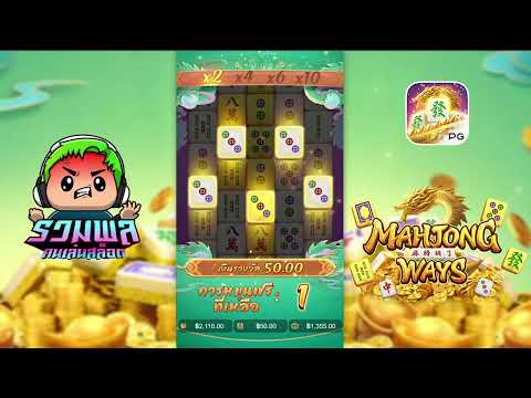 Mahjong ways2  สล็อตPG มาจองเวย์2 เข้าฟรีเกมเป็นว่าเล่น