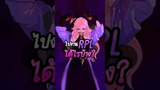 เจอกันRPL #เกมกับshorts #foojyฟูจี้ #RoV #RoVThailand #rovcreatorclub #RPL2024Summer