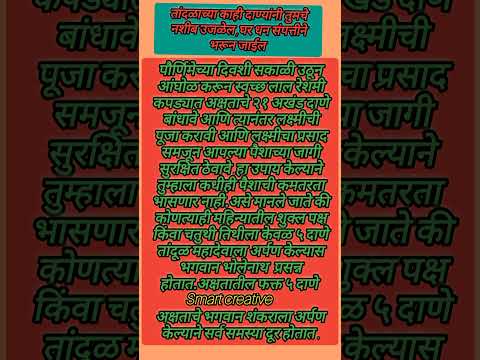 तांदळाच्या काही दाण्यांनी तुमचे नशीब उजळेल घर धन संपत्तीने भरून जाईल 🙏श्री स्वामी समर्थ 🙏 #shorts